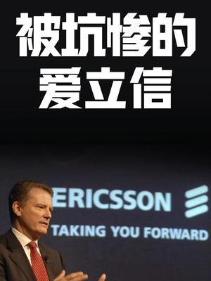 被坑惨的爱立信科技