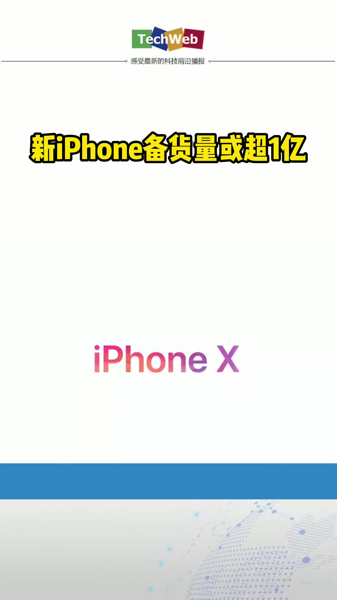 新iPhone备货量或超1亿 苹果