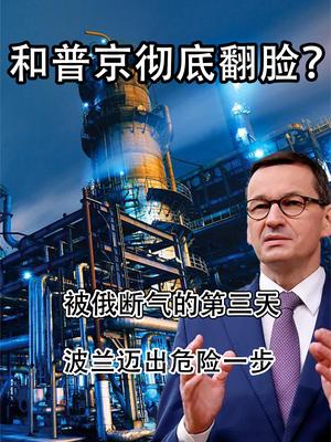 和普京彻底翻脸？被俄断气的第三天，波兰迈出危险一步