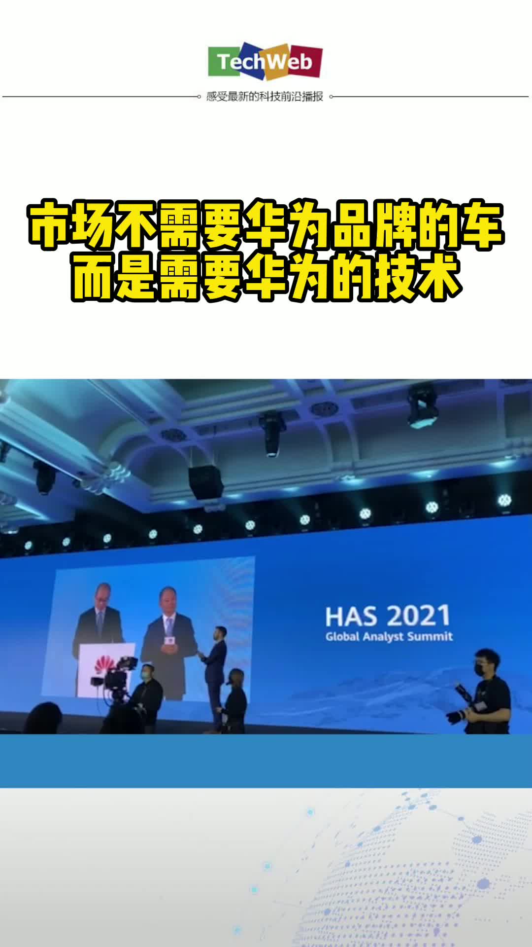 市场不需要华为品牌的车，而是需要华为的技术