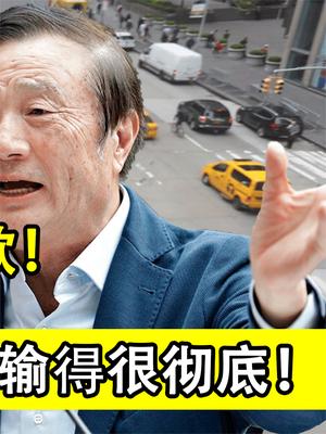 华为征收美企600亿5G赔款！终是为傲慢付出代价，老美这次输得很彻底！
