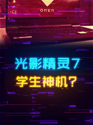 惠普光影精灵7，这代表现比暗影精灵优秀游戏本 笔记本电脑 diy电脑 显卡