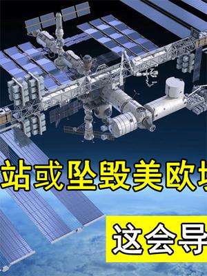 俄称国际空间站或坠毁美欧境内，这会导致什么后果？北约不开心了 热雪总动员