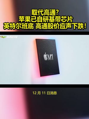 取代高通？苹果已自研基带芯片：英特尔班底 高通股价应声下跌！ 苹果 高通