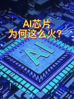 AI芯片人工智能国产AI