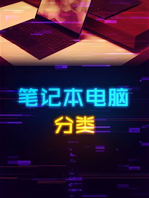 买笔记本电脑之前要搞清楚分类。 笔记本 电脑 电脑知识