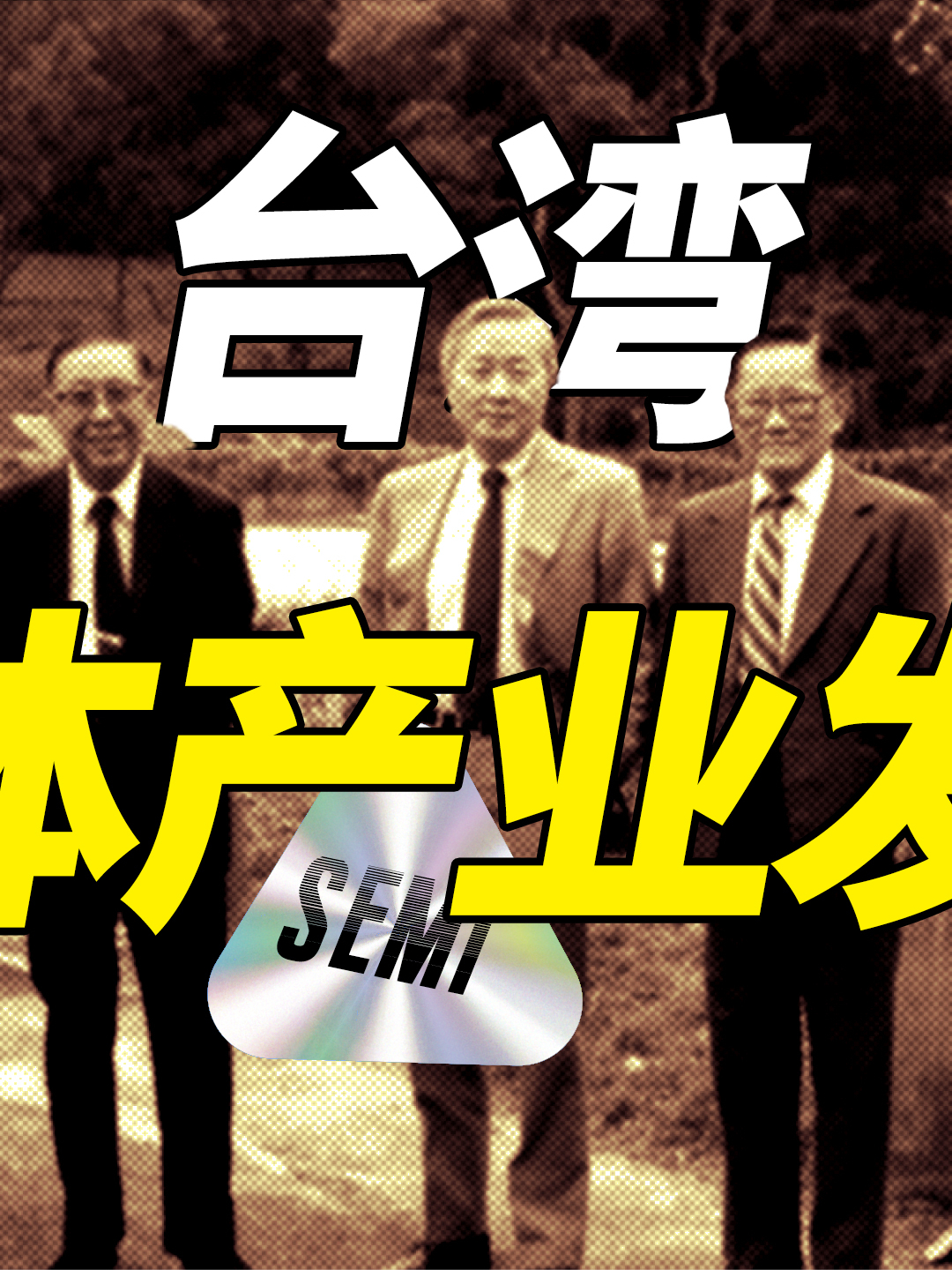台湾半导体技术从什么时候开始突飞猛进？ 商业