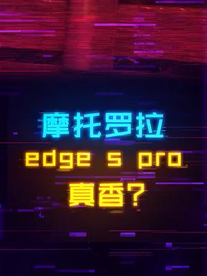2000多的摩托罗拉edge s pro值得冲吗？科技 手机 摩托罗拉一亿像素