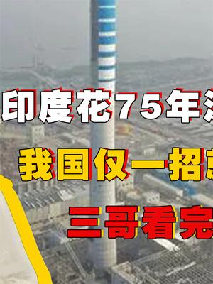 印度阿三和我国抢订单，结果自家电厂爆炸，一查才发现是三哥偷电惹的祸！ 印度 莫迪 萤火计划