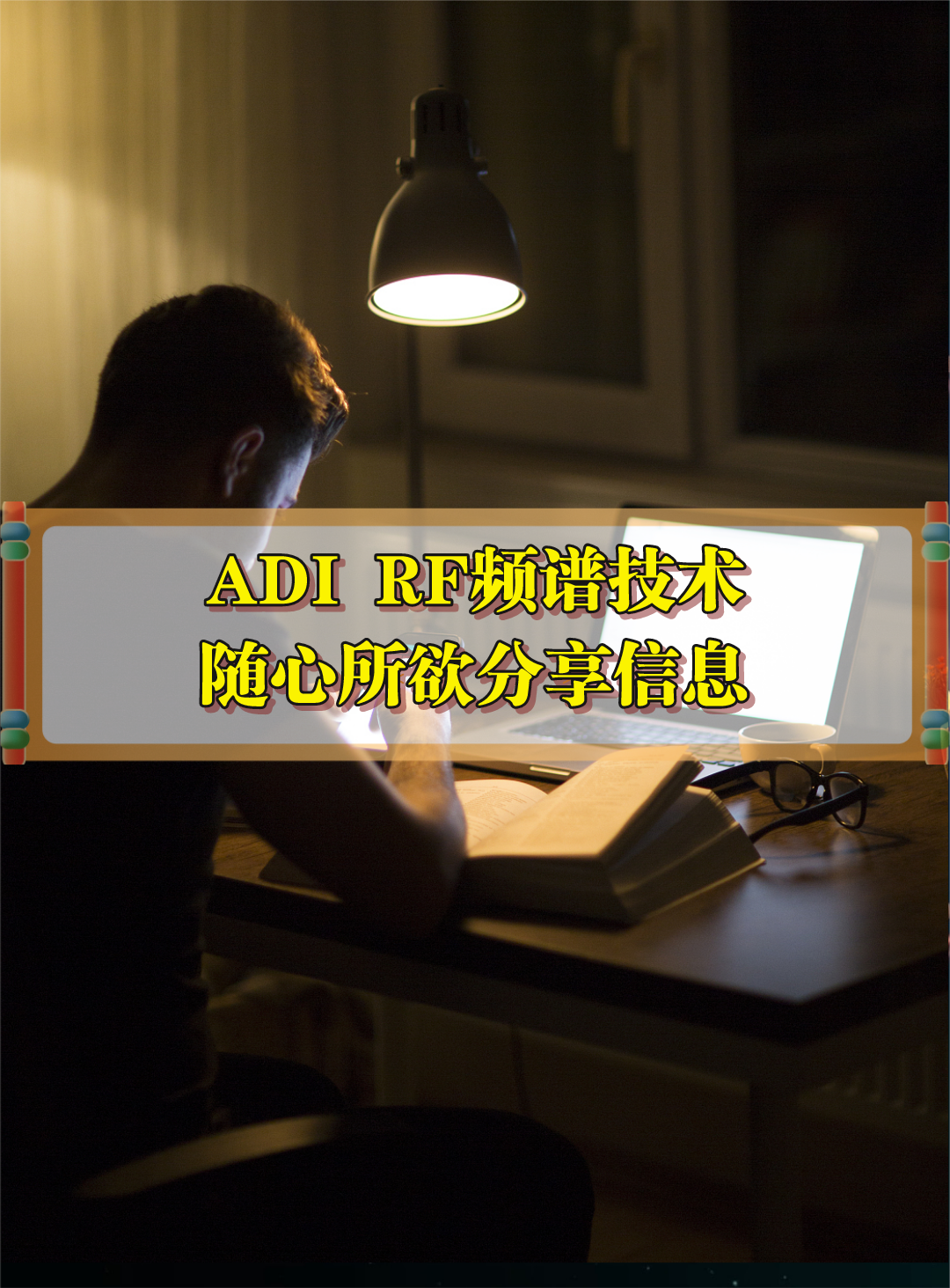 ADI RF频谱技术让你随心所欲分享信息 ADI