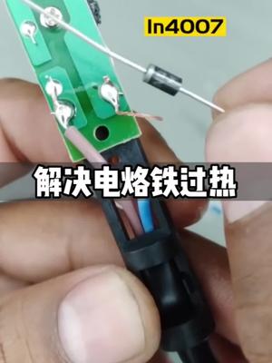 一根二极管解决电烙铁过热问题电烙铁 二极管