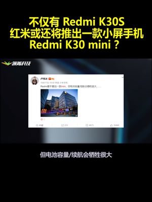 不仅有Redmi K30S 红米或还将推出一款小屏手机：K30 mini？