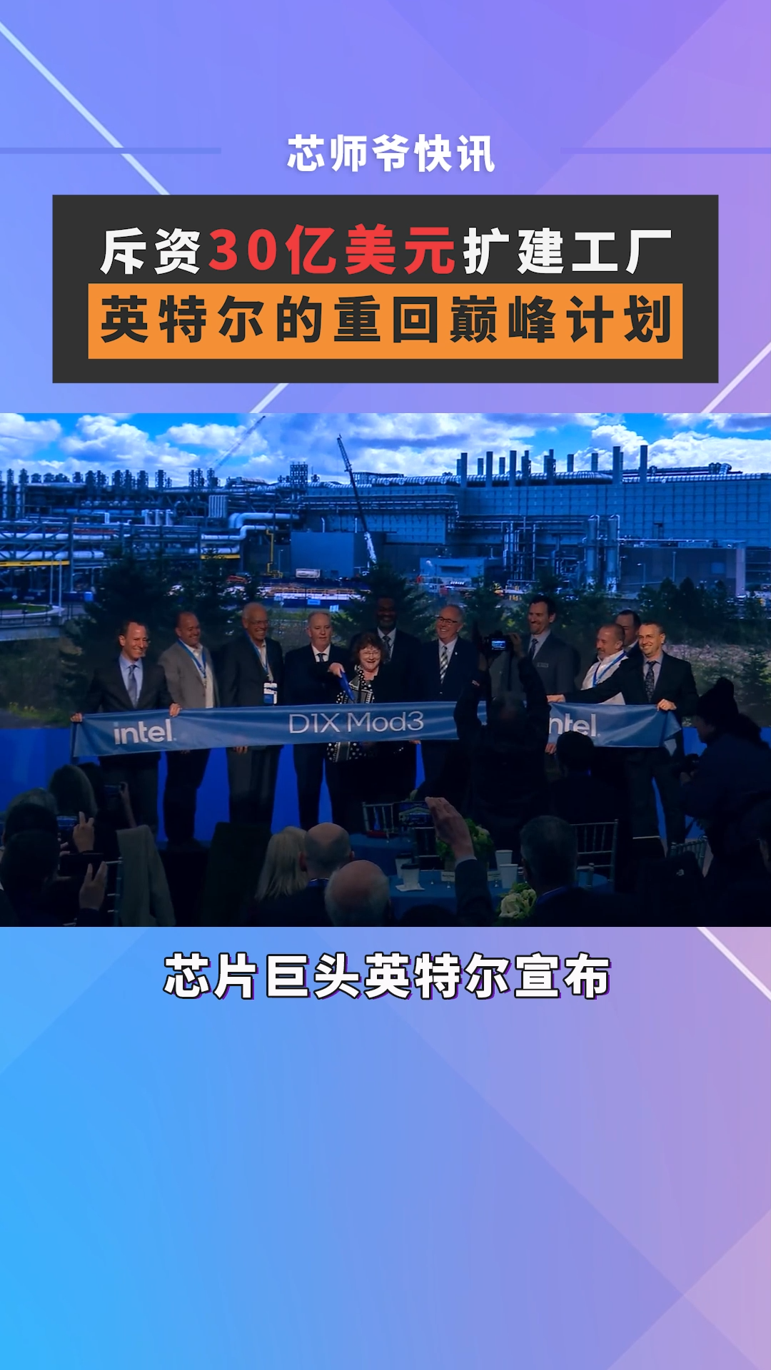 斥资30亿美元扩建工厂，英特尔的重回巅峰计划！当地时间4月11日，芯片巨头英特尔宣布投资30亿美元，扩建在美国俄勒冈州的D1X工厂。芯片 半导体 英特尔