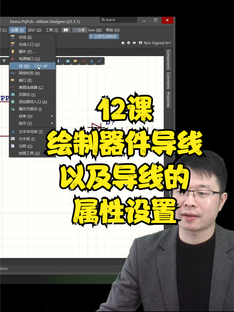 第12课，绘制器件导线及导线的属性设置 电路 电工 在线学习 电子爱好者 Altium