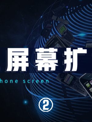 手机键盘、边框消亡史。你还怀念过去键盘的触感么？ iphone 安卓 芬钛计划 全面屏