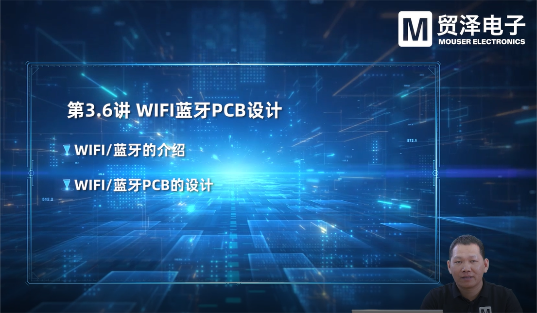 贸泽电子《PCB设计大师课》第十二集 WIFI蓝牙PCB设计 编程入门 编程 程序代码 自动化
