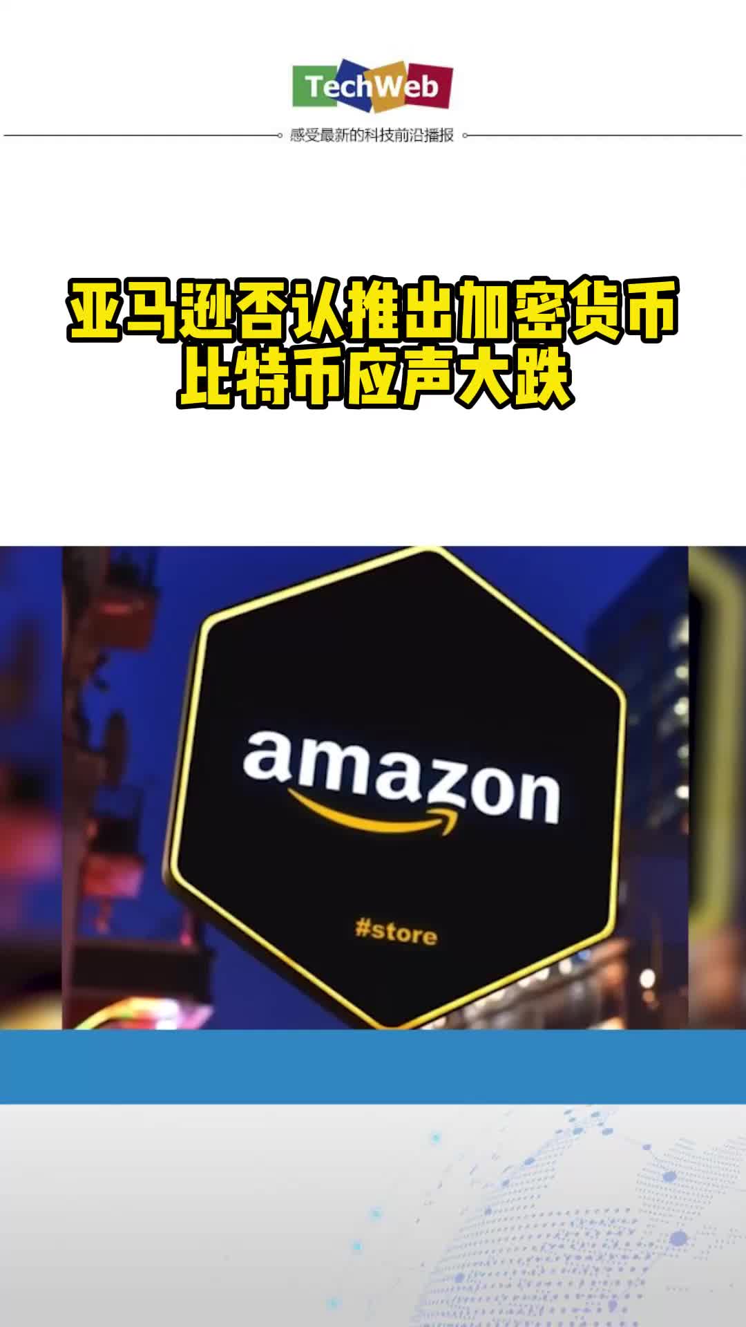 亚马逊否认推出加密货币 比特币应声大跌