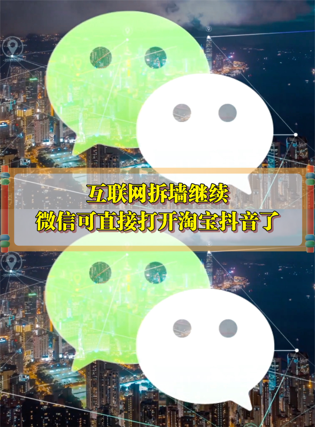 互联网拆墙继续：微信可打开淘宝抖音了 微信 微信可打开淘宝抖音了 互联网