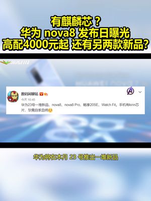 有麒麟芯？华为nova8发布日曝光：高配4000元起 还有另两款新品？ 华为 nova8 麒麟