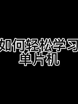 轻松学习单片机单片机入门科技制作
