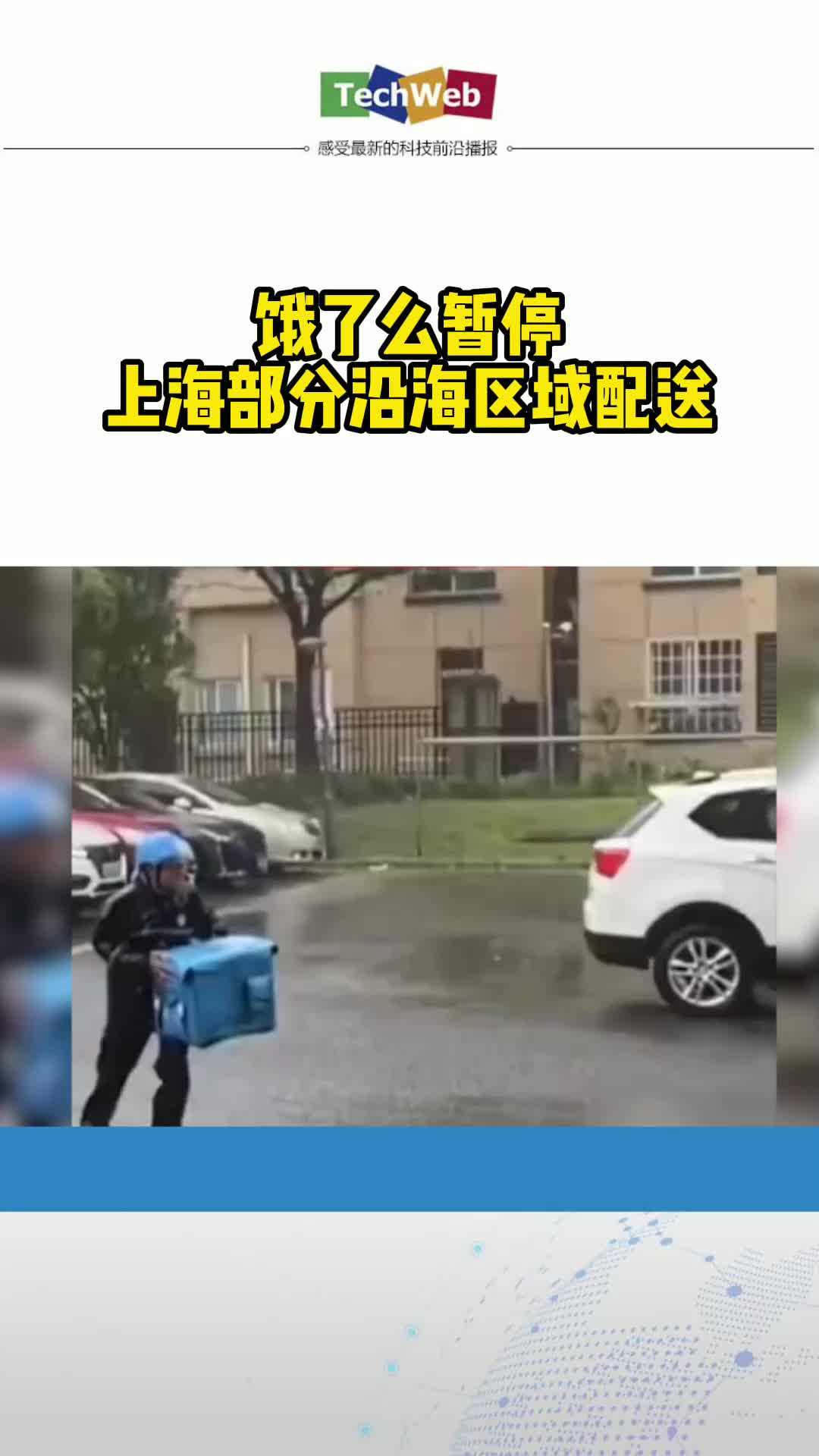 饿了么暂停上海部分沿海区域配送