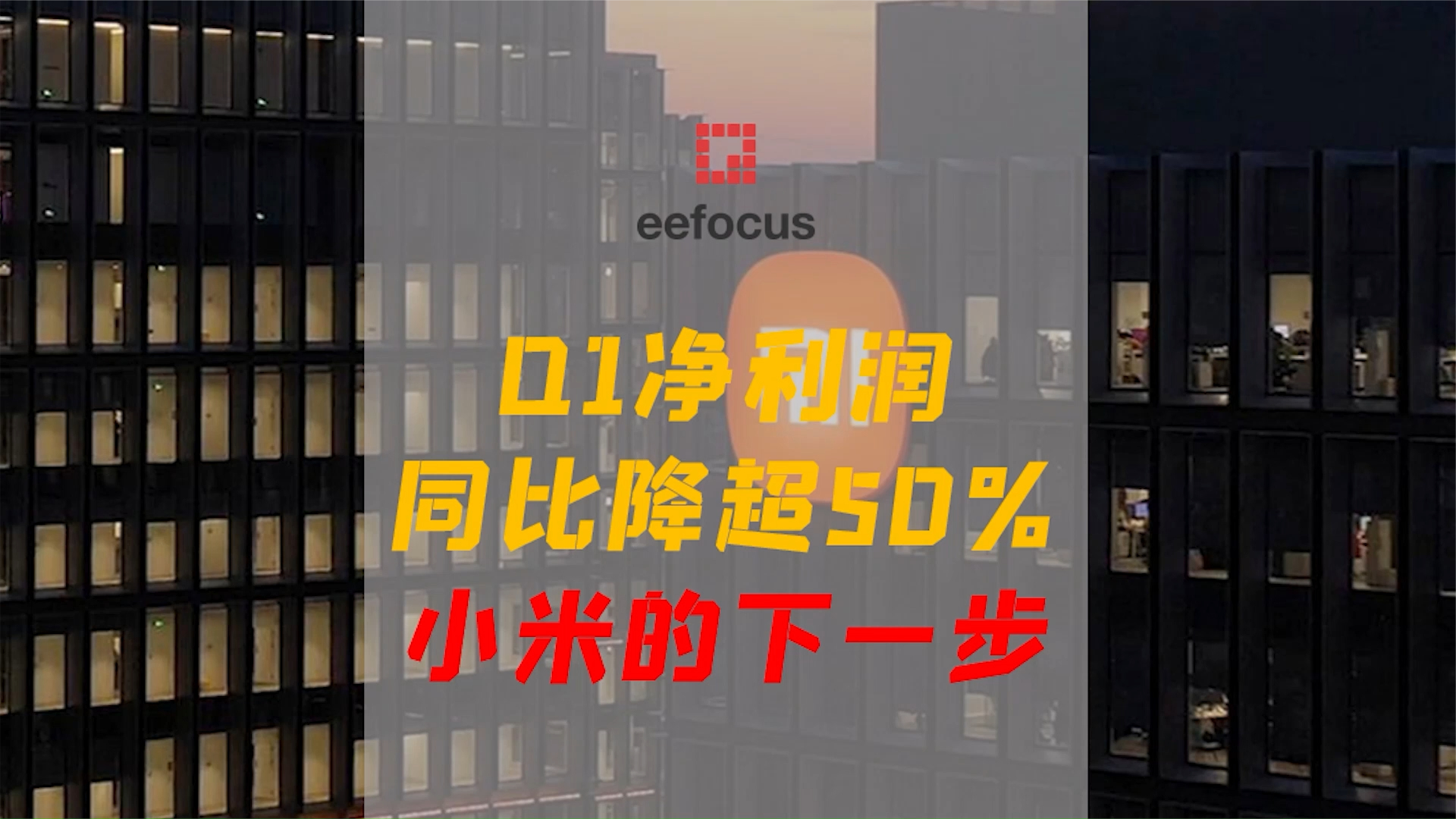 营业额与净利润首次双跌，小米的至暗时刻？ 小米 手机 财报 至暗时刻 智能家居 物联网