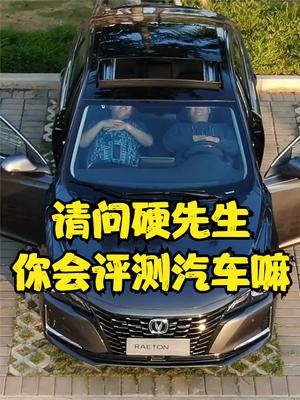 请问硬先生你天天拆东西，那你会评测汽车嘛？ 汽车知识 汽车