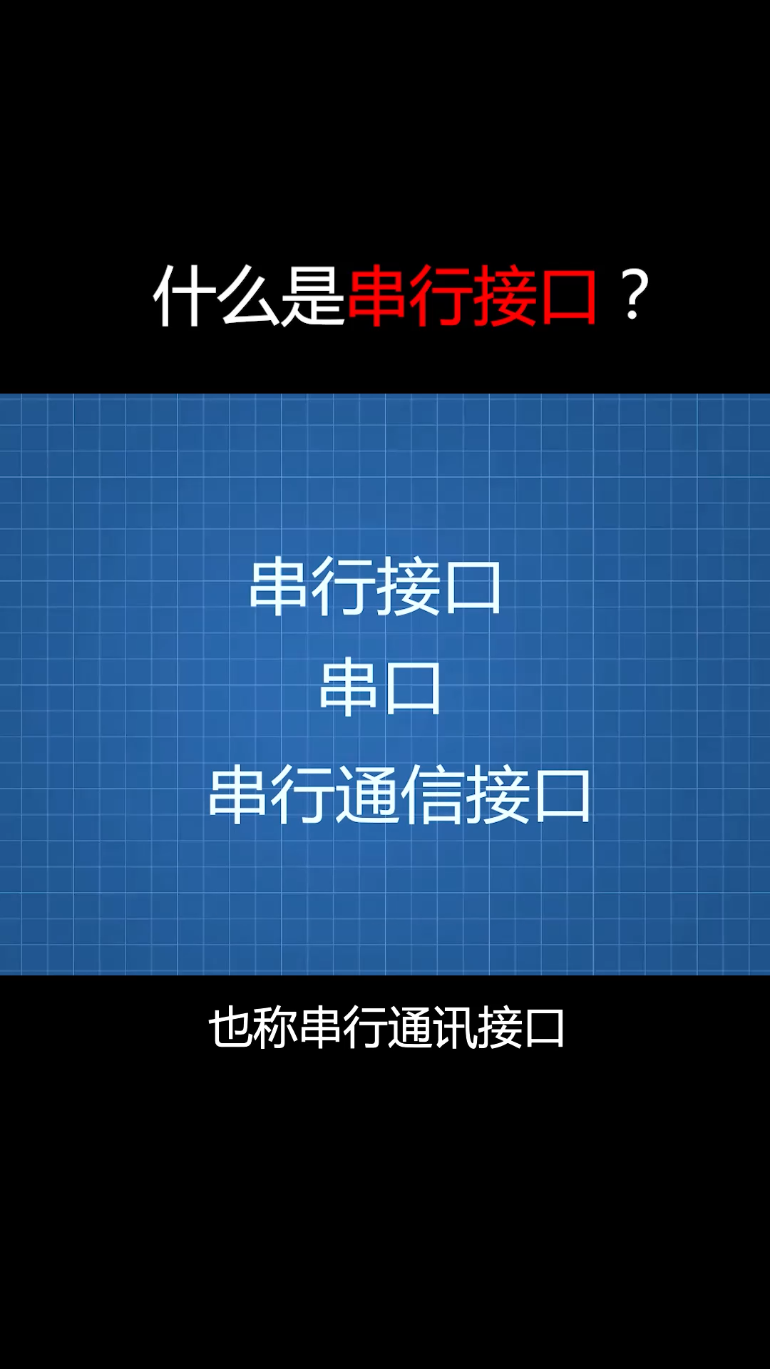 什么是串行接口 ？科普