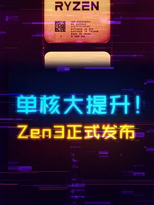 Zen3新品发布，游戏性能大幅提升。 这个视频有点料 amd cpu