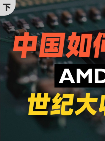 中国批准！AMD收购赛灵思，英特尔怕了吗？（下）芯片 amd 英特尔