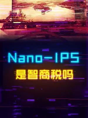 Nano-IPS是智商税吗？电脑 diy电脑 aoc显示器 电脑知识