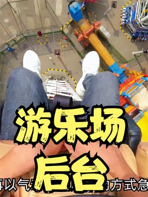 走进游乐场：令人尖叫的设备是如何保障乘客安全的