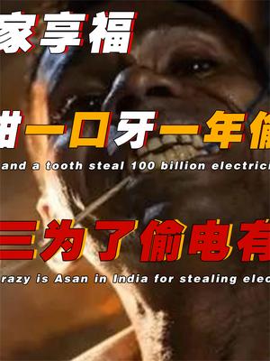 一把钳子一口牙，一年偷电1000亿，印度阿三对偷电有多执着？ 印度 阿三开挂 萤火计划 印度街头