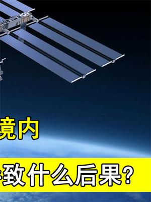 俄称国际空间站或坠毁美欧境内，这会导致什么后果？北约不开心了 热雪总动员