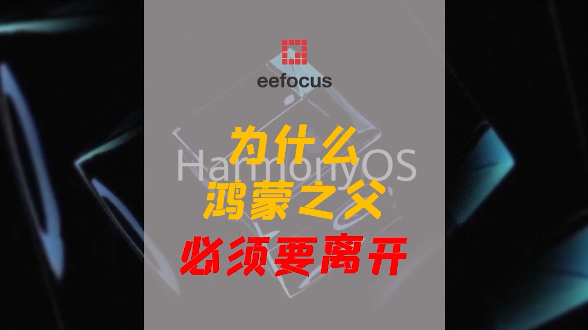 为何离开是华为鸿蒙之父唯一的选择？ 华为 鸿蒙 操作系统 本土替代 物联网 手机 荣耀60