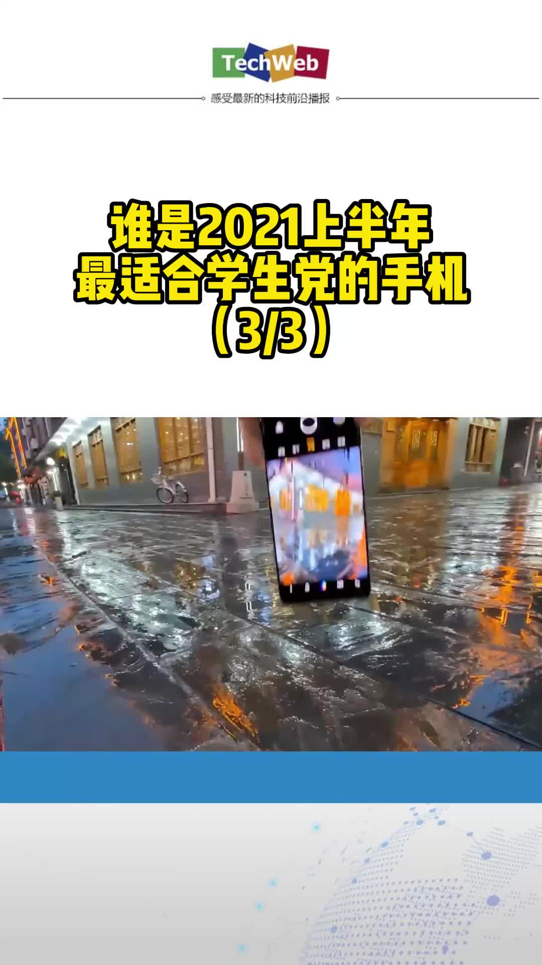谁是2021上半年最适合学生党的手机？（33）