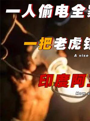 一把钳子一口牙，一年偷电1000亿，印度阿三对偷电有多执着？ 印度 阿三开挂 萤火计划 印度街头