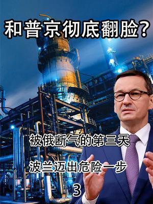 和普京彻底翻脸？被俄断气的第三天，波兰迈出危险一步