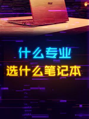 大学生开学应该怎么选择笔记本？电脑 笔记本电脑 diy电脑 科技