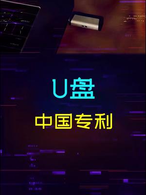 随处可见U盘的发明专利是谁？其实是一家中国公司科技 存储 电脑 电脑知识 电脑配置