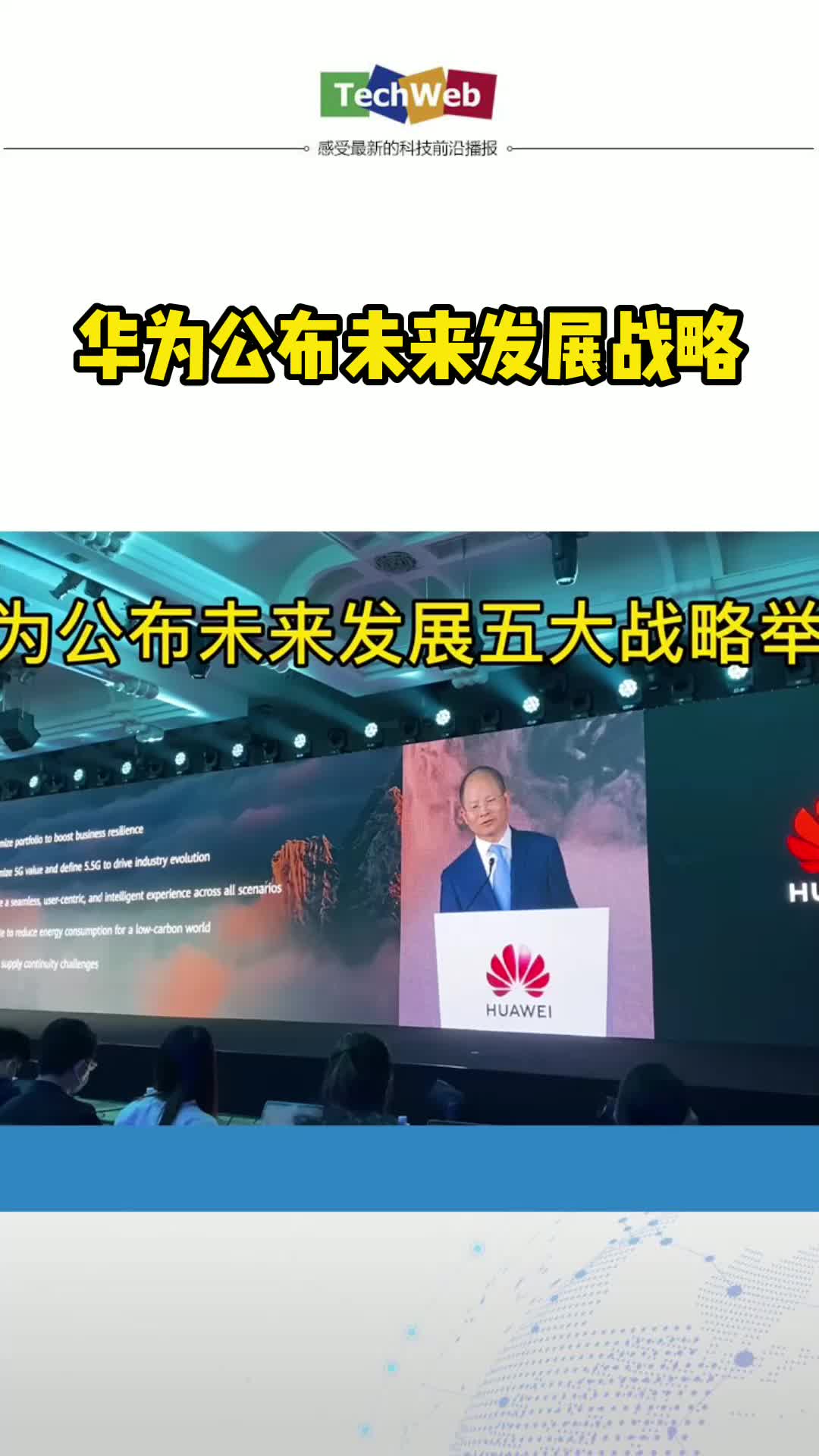 华为 公布未来发展战略