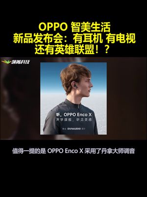 OPPO 智美生活新品发布会：有耳机 有电视 还有英雄联盟！？