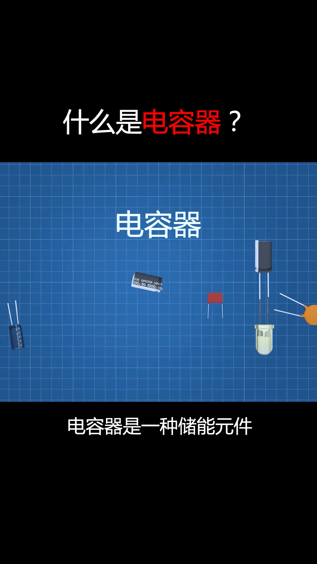 一分钟带你快速了解电容器 科普