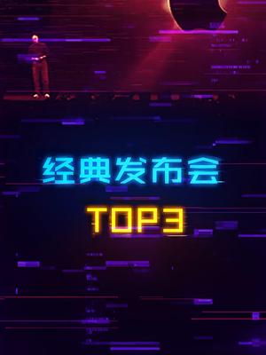 你心目中的经典科技发布会是哪些？这三个我称之为经典电子产品 手机 科技 发布会 电脑
