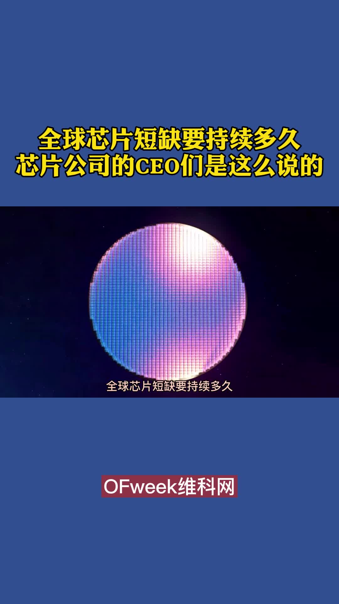 全球芯片短缺要持续多久，听听芯片行业各大公司的CEO是怎么说的 芯片 集成电路 ceo