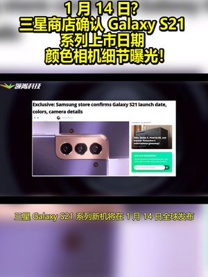 1月14日？三星商店确认GalaxyS21系列上市日期：颜色相机细节曝光！ 三星