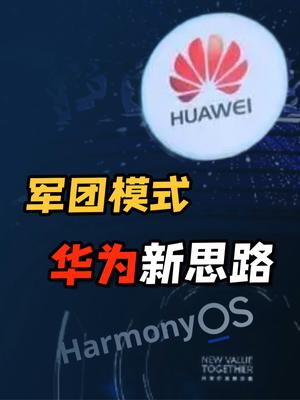 华为打造十五大Jun团，有哪些挑战和调整？能否带领菊厂创造奇迹？ 华为 鸿蒙 科技 鸿蒙系统