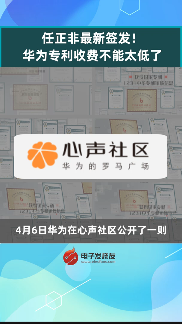 任正非最新签发！华为专利收费不能太低了华为 华为专利 华为专利费