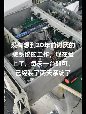 装了两天的系统，收获满满，欧美工控主机维修电路板维修 半导体 电工 机修