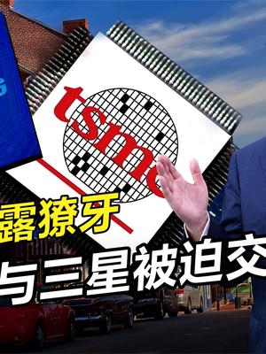 美国露出真面目，台积电与三星无奈交机密，不是所有公司都是华为